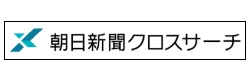 朝日新聞クロスサーチ