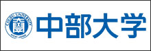中部大学
