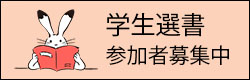 学生選書