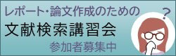 文献検索講習会